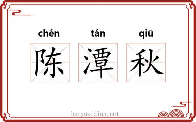 陈潭秋 陈潭秋