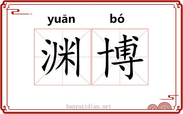 渊博