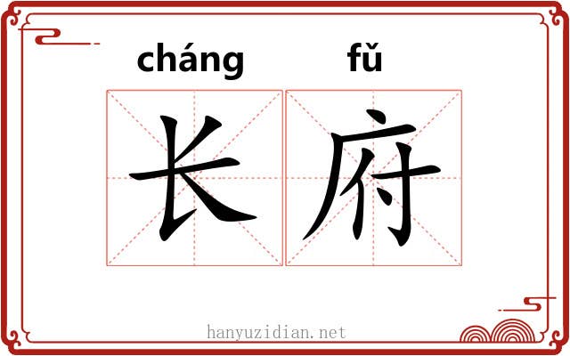 长府