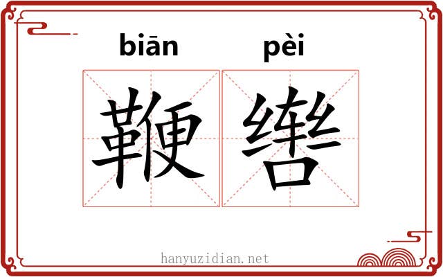 鞭辔