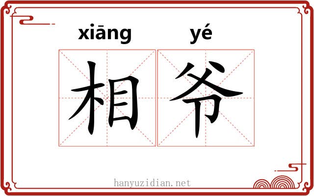 相爷