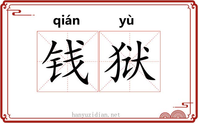 钱狱