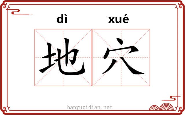 地穴