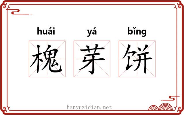 槐芽饼