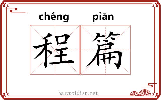 程篇