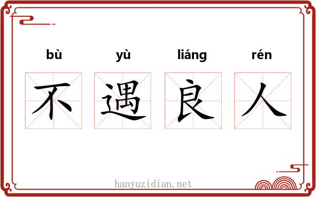 不遇良人 不遇良人