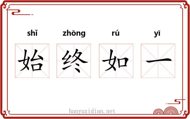始终如一