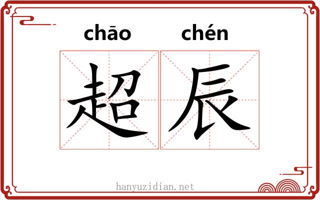 超辰