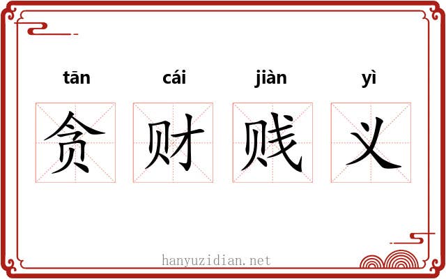 贪财贱义 贪财贱义