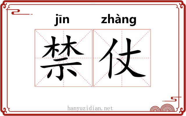 禁仗 禁仗