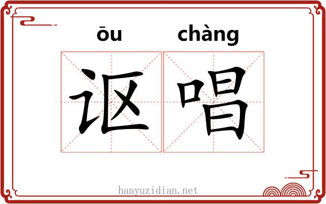 讴唱