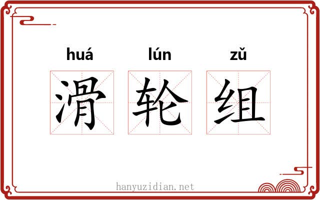 滑轮组 滑轮组