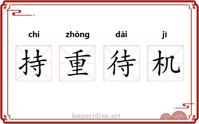 持重待机 持重待机