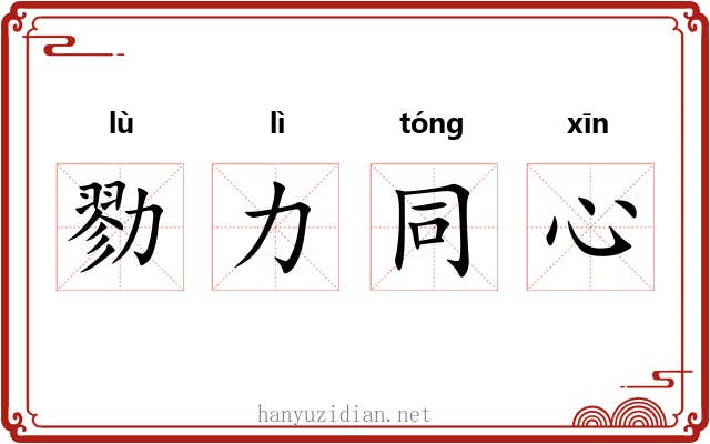 勠力同心 勠力同心