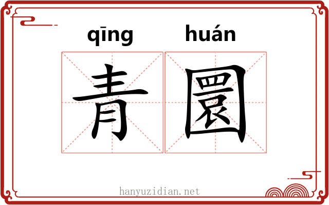 青圜