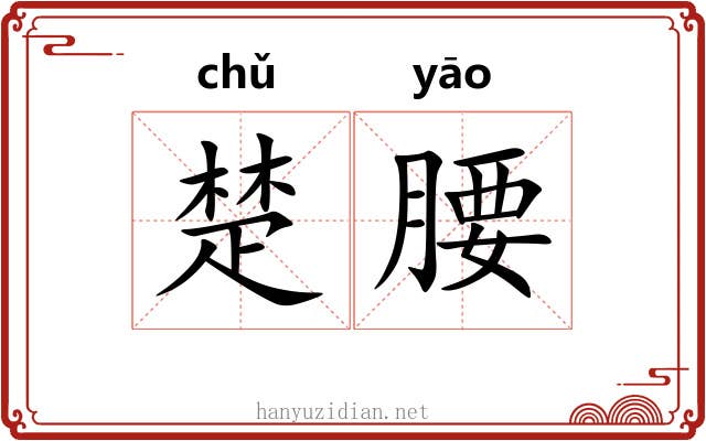楚腰 楚腰