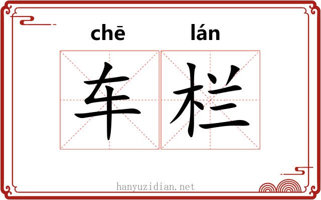 车栏 车栏