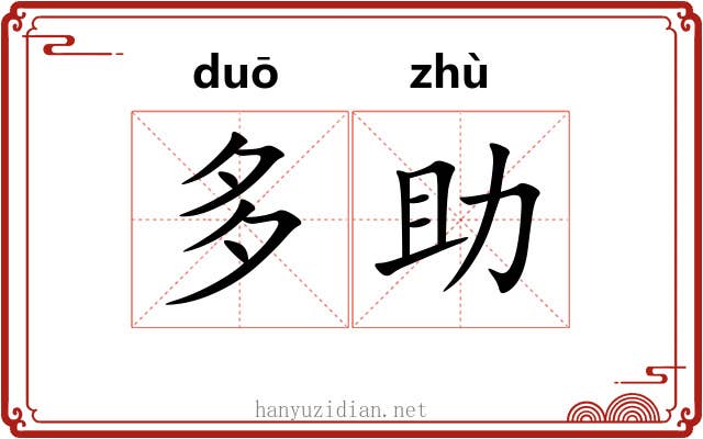 多助 多助
