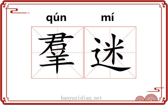 羣迷 羣迷