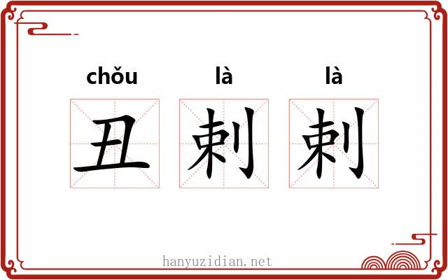 丑剌剌