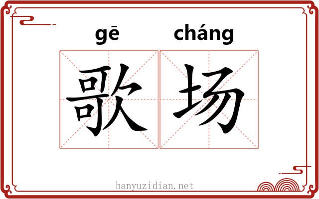 歌场 歌场