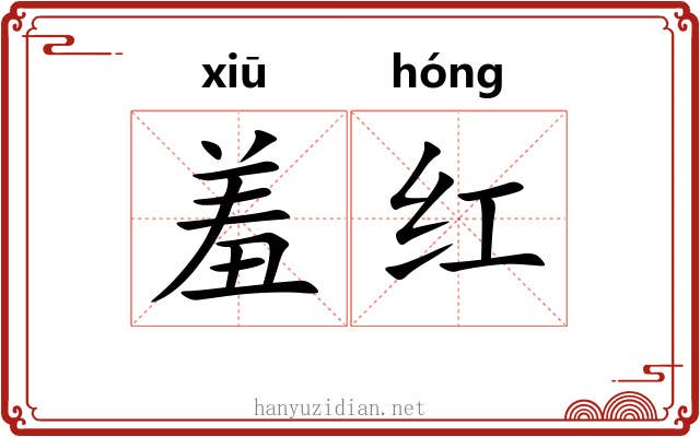 羞红 羞红