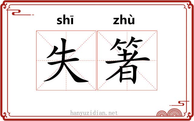 失箸