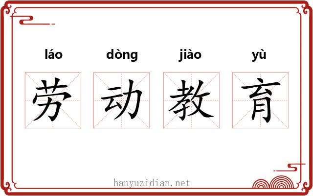 劳动教育 劳动教育