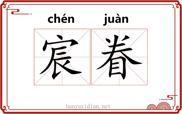 宸眷