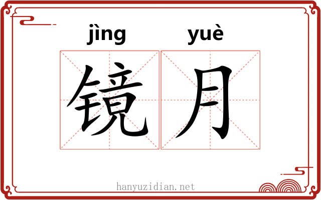 镜月