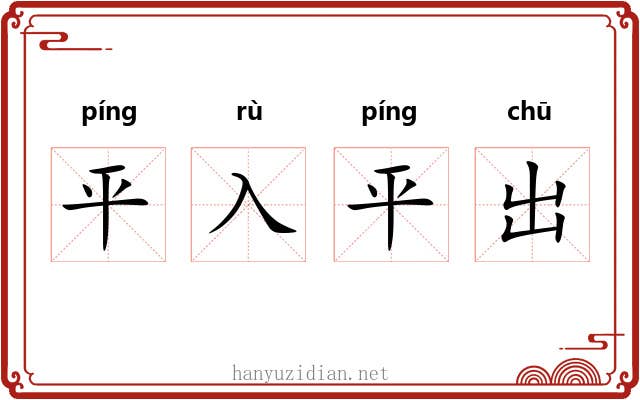 平入平出 平入平出