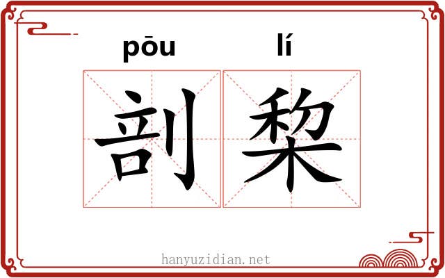 剖棃
