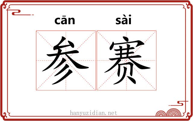 参赛 参赛
