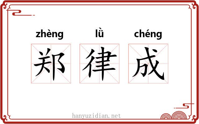 郑律成 郑律成