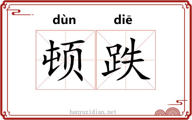 顿跌