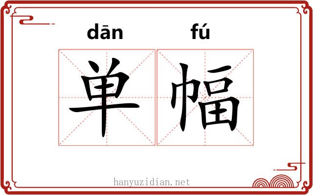 单幅 单幅