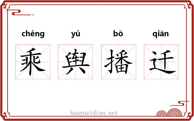 乘舆播迁 乘舆播迁