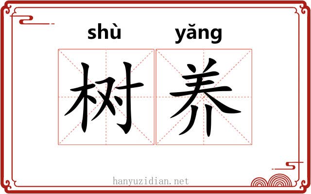 树养
