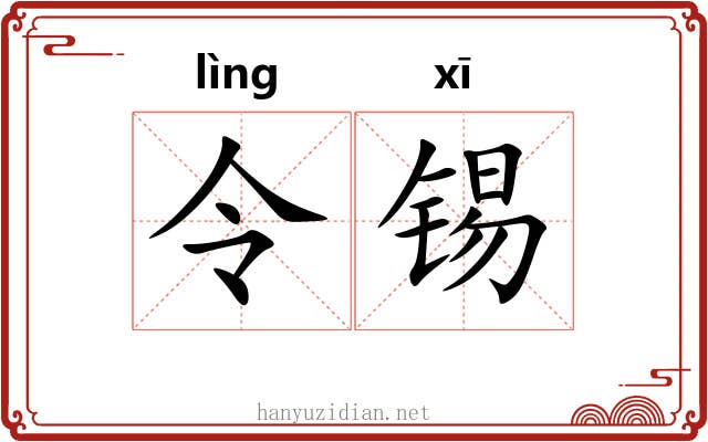 令锡