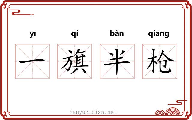一旗半枪