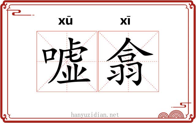 嘘翕