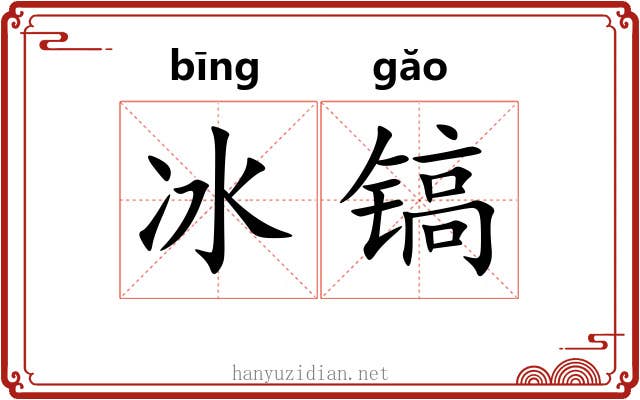 冰镐