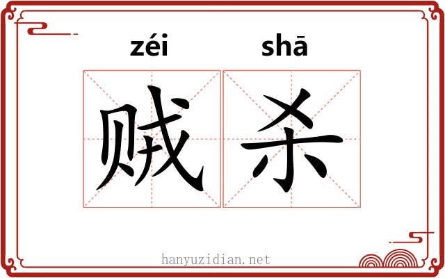 贼杀 贼杀