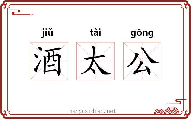 酒太公