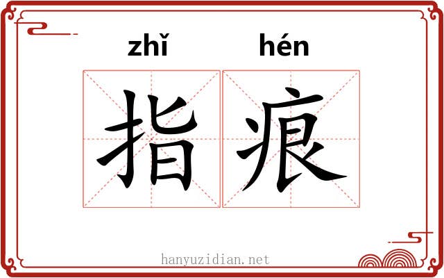 指痕 指痕