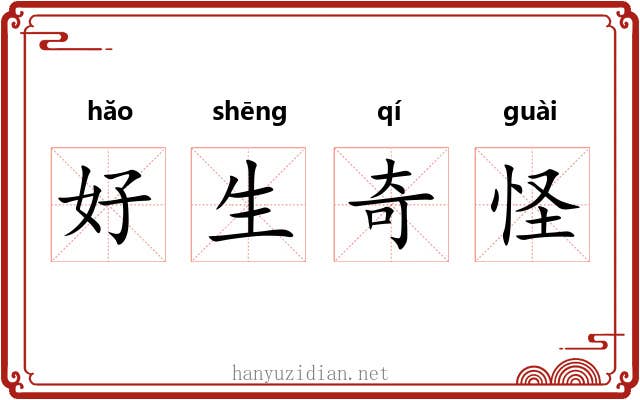 好生奇怪 好生奇怪