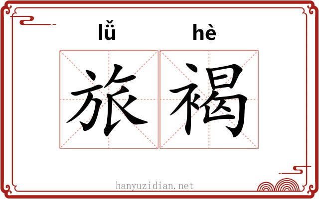 旅褐