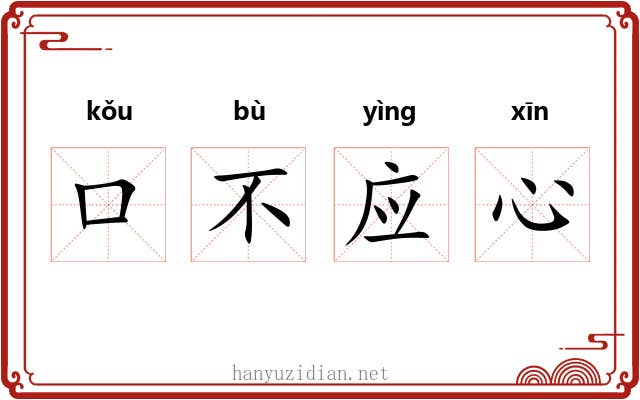 口不应心