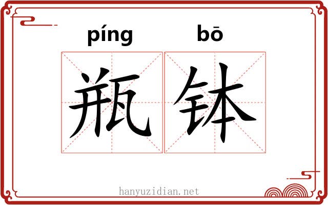 瓶钵