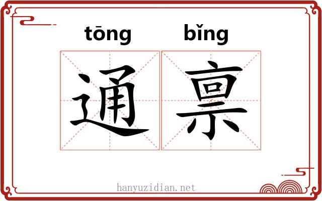 通禀 通禀